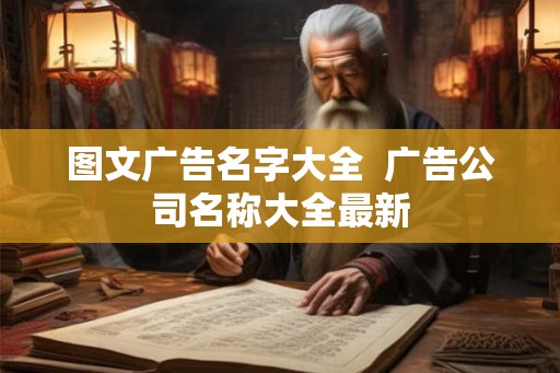 图文广告名字大全  广告公司名称大全最新