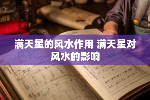 满天星的风水作用 满天星对风水的影响 满天星的风水作用 满天星对风水的影响