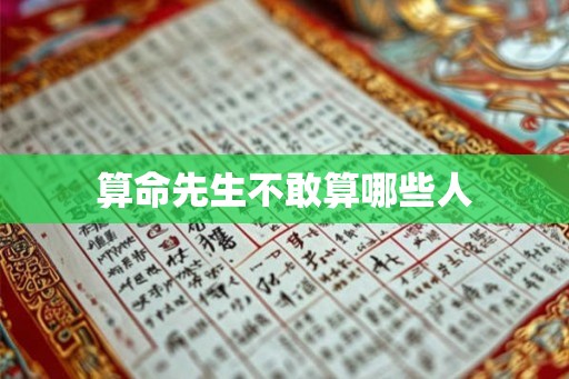 算命先生不敢算哪些人