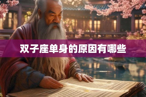 双子座单身的原因有哪些