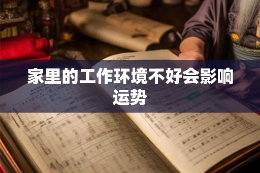 家里的工作环境不好会影响运势