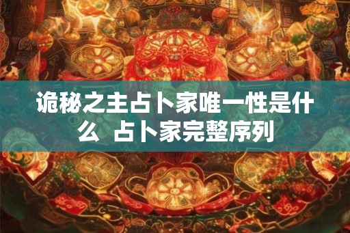 诡秘之主占卜家唯一性是什么  占卜家完整序列