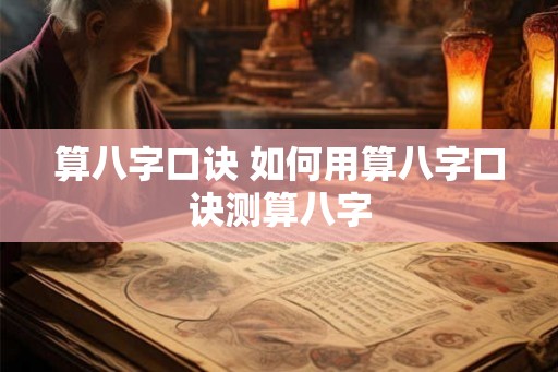 算八字口诀 如何用算八字口诀测算八字