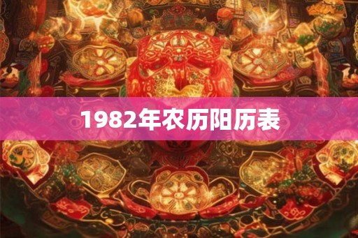 1982年农历阳历表