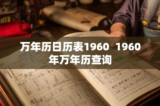 万年历日历表1960  1960年万年历查询
