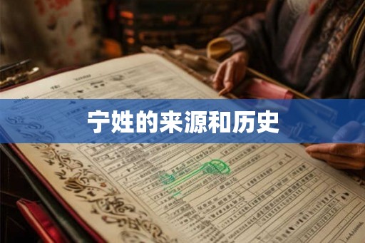 宁姓的来源和历史 宁姓的来源和历史