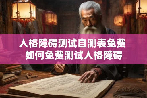 人格障碍测试自测表免费 如何免费测试人格障碍