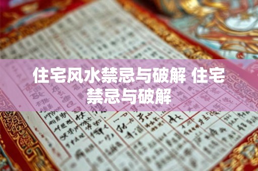 住宅风水禁忌与破解 住宅禁忌与破解 住宅风水禁忌与破解 住宅禁忌与破解