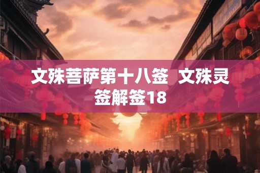文殊菩萨第十八签  文殊灵签解签18