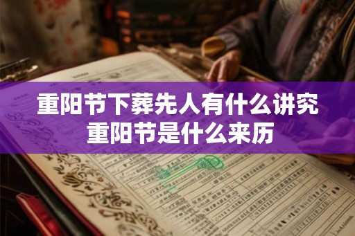 重阳节下葬先人有什么讲究 重阳节是什么来历 重阳节下葬先人有什么讲究 重阳节是什么来历