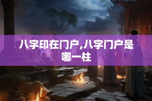 八字印在门户,八字门户是哪一柱