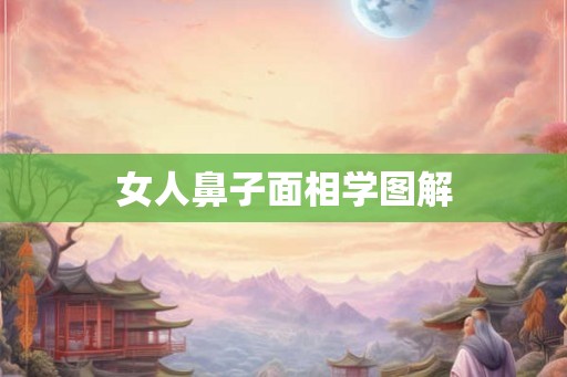 女人鼻子面相学图解