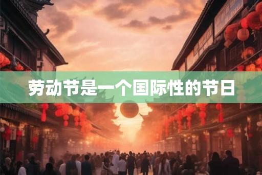 劳动节是一个国际性的节日