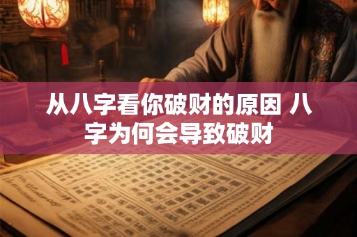 从八字看你破财的原因 八字为何会导致破财