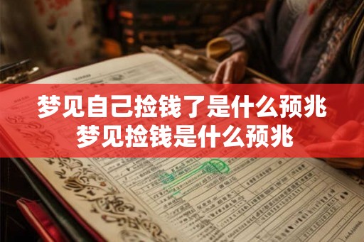梦见自己捡钱了是什么预兆 梦见捡钱是什么预兆