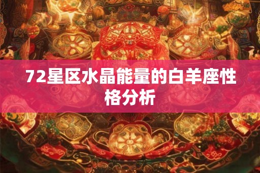 72星区水晶能量的白羊座性格分析