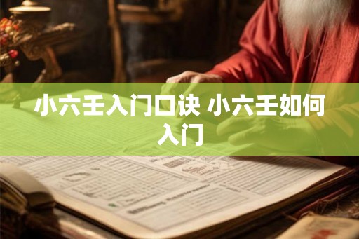 小六壬入门口诀 小六壬如何入门