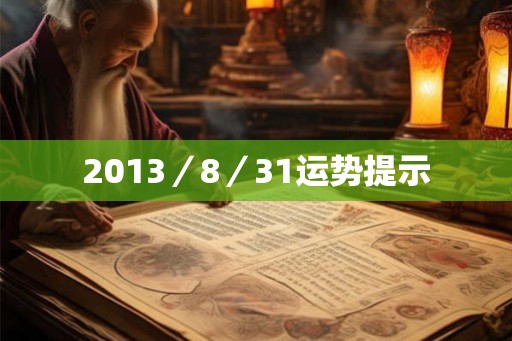 2013／8／31运势提示