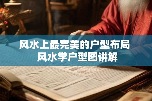 风水上最完美的户型布局  风水学户型图讲解