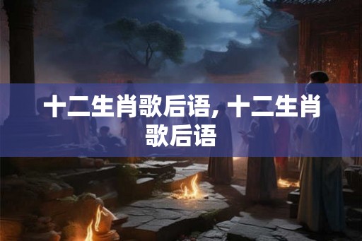 十二生肖歌后语, 十二生肖歌后语