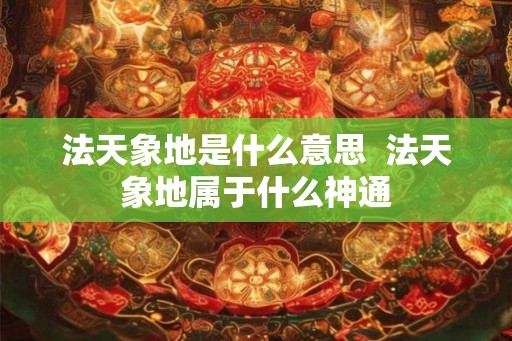 法天象地是什么意思  法天象地属于什么神通