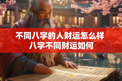 不同八字的人财运怎么样 八字不同财运如何