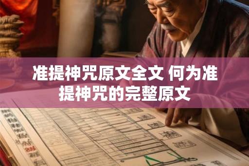 准提神咒原文全文 何为准提神咒的完整原文 准提神咒原文全文 何为准提神咒的完整原文