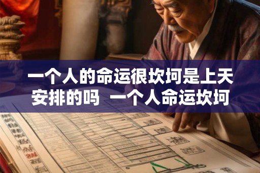 一个人的命运很坎坷是上天安排的吗  一个人命运坎坷怎么办