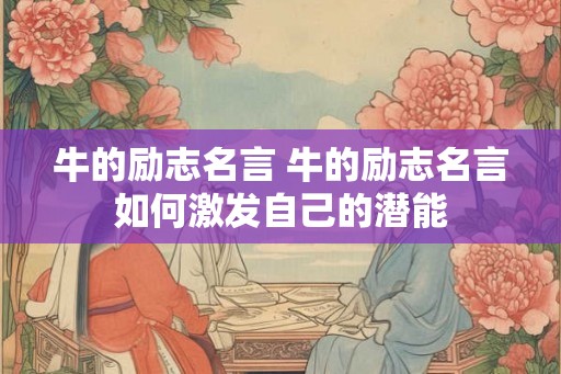 牛的励志名言 牛的励志名言如何激发自己的潜能