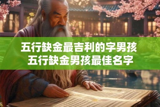 五行缺金最吉利的字男孩 五行缺金男孩最佳名字