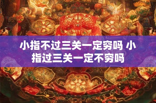 小指不过三关一定穷吗 小指过三关一定不穷吗
