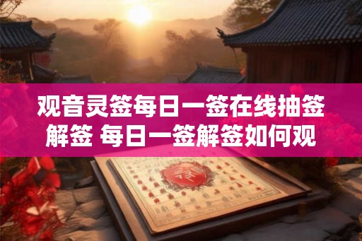 观音灵签每日一签在线抽签解签 每日一签解签如何观音灵签在线抽签
