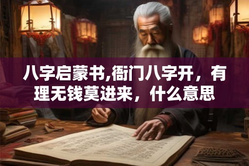 八字启蒙书,衙门八字开，有理无钱莫进来，什么意思