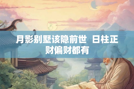 月影别墅该隐前世  日柱正财偏财都有