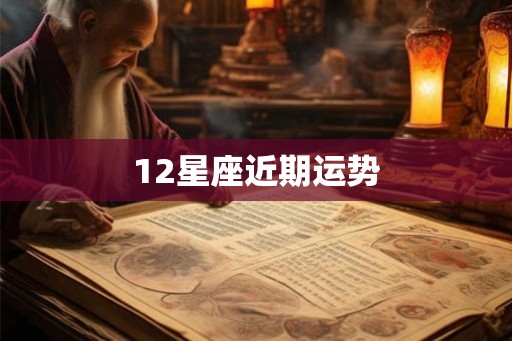 12星座近期运势
