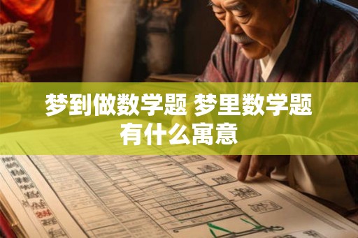 梦到做数学题 梦里数学题有什么寓意