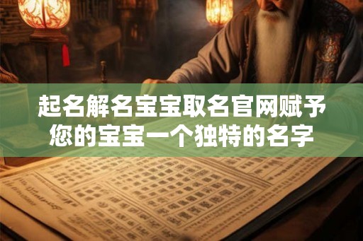 起名解名宝宝取名官网赋予您的宝宝一个独特的名字