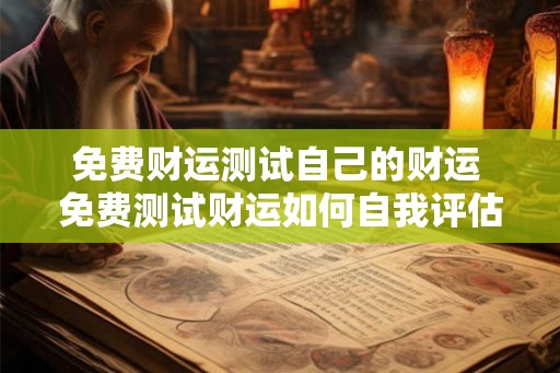 免费财运测试自己的财运 免费测试财运如何自我评估