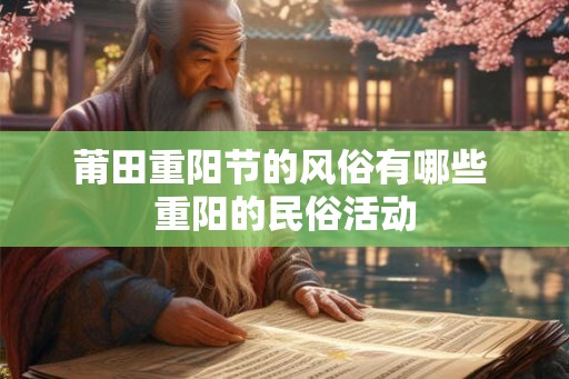 莆田重阳节的风俗有哪些 重阳的民俗活动