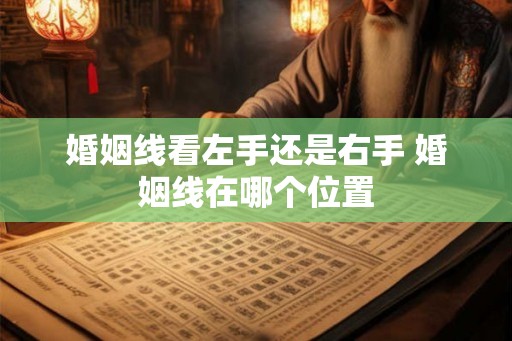 婚姻线看左手还是右手 婚姻线在哪个位置