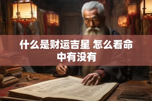 什么是财运吉星 怎么看命中有没有