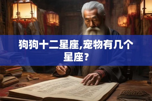 狗狗十二星座,宠物有几个星座？