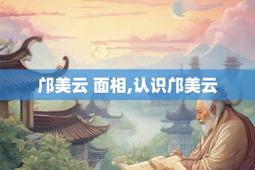 邝美云 面相,认识邝美云 邝美云 面相,认识邝美云
