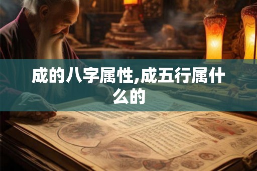成的八字属性,成五行属什么的