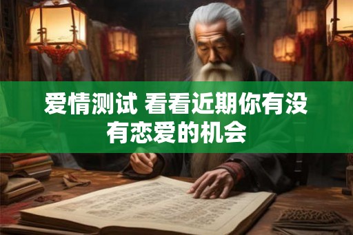爱情测试 看看近期你有没有恋爱的机会