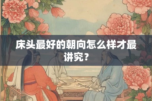 床头最好的朝向怎么样才最讲究？