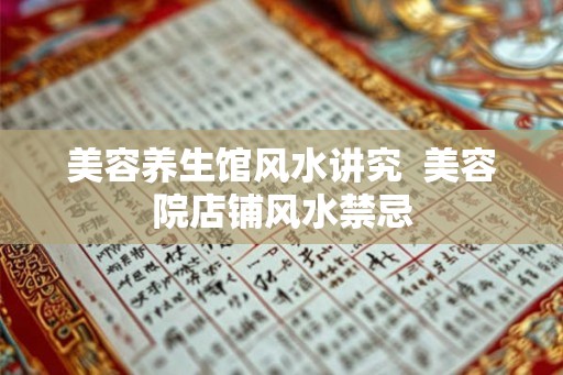 美容养生馆风水讲究  美容院店铺风水禁忌