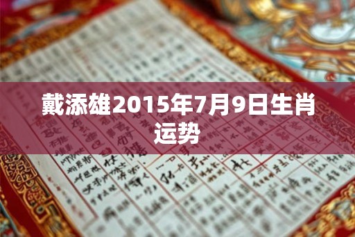 戴添雄2015年7月9日生肖运势