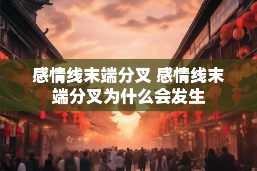 感情线末端分叉 感情线末端分叉为什么会发生