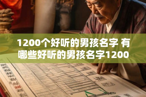 1200个好听的男孩名字 有哪些好听的男孩名字1200个